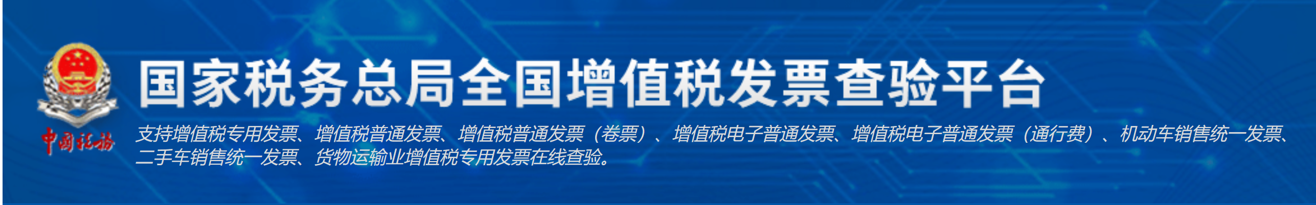 国家税务总局全国增值税发票查验平台